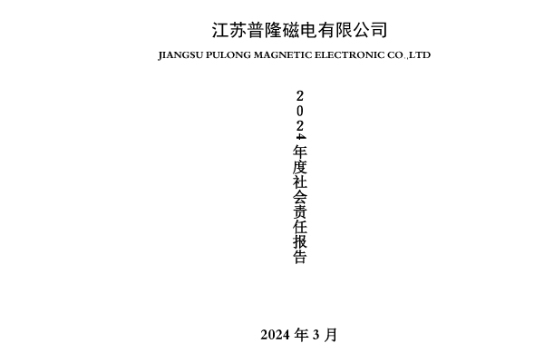 2024年度社會責(zé)任報告